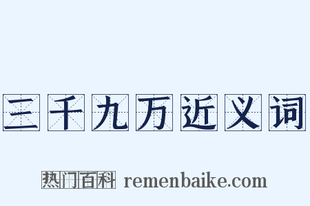 三千九万近义词是什么意思的图片